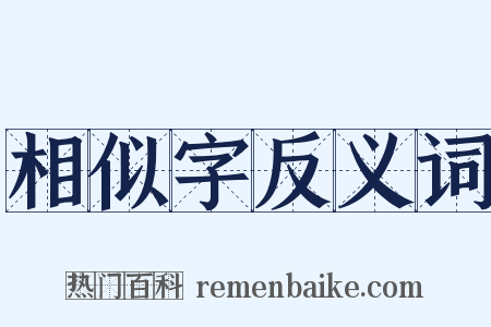 相似字反义词是什么意思的图片